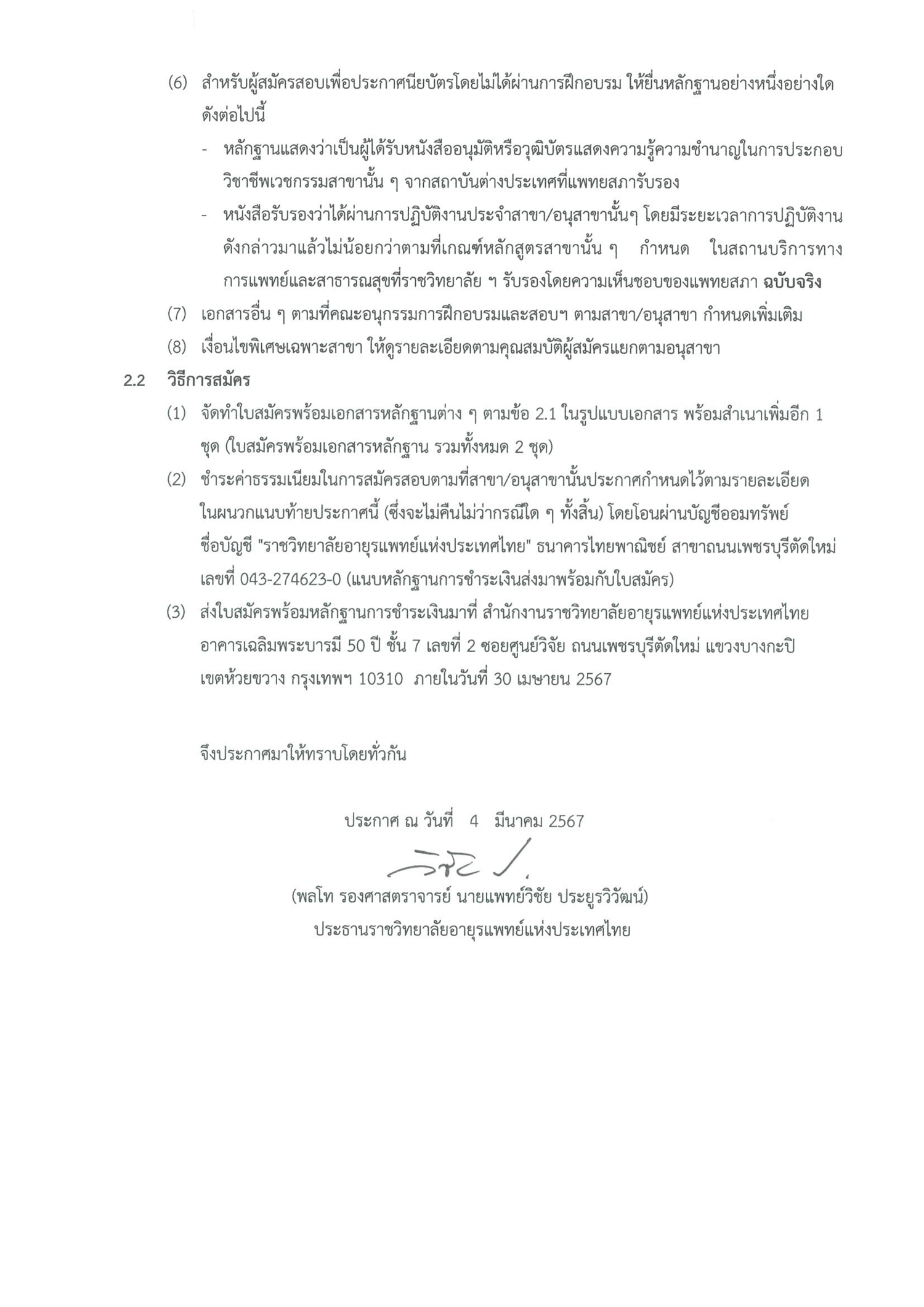 02 ประกาศรบสมครสอบ 2567 เพอประกาศนยบตร_Page2