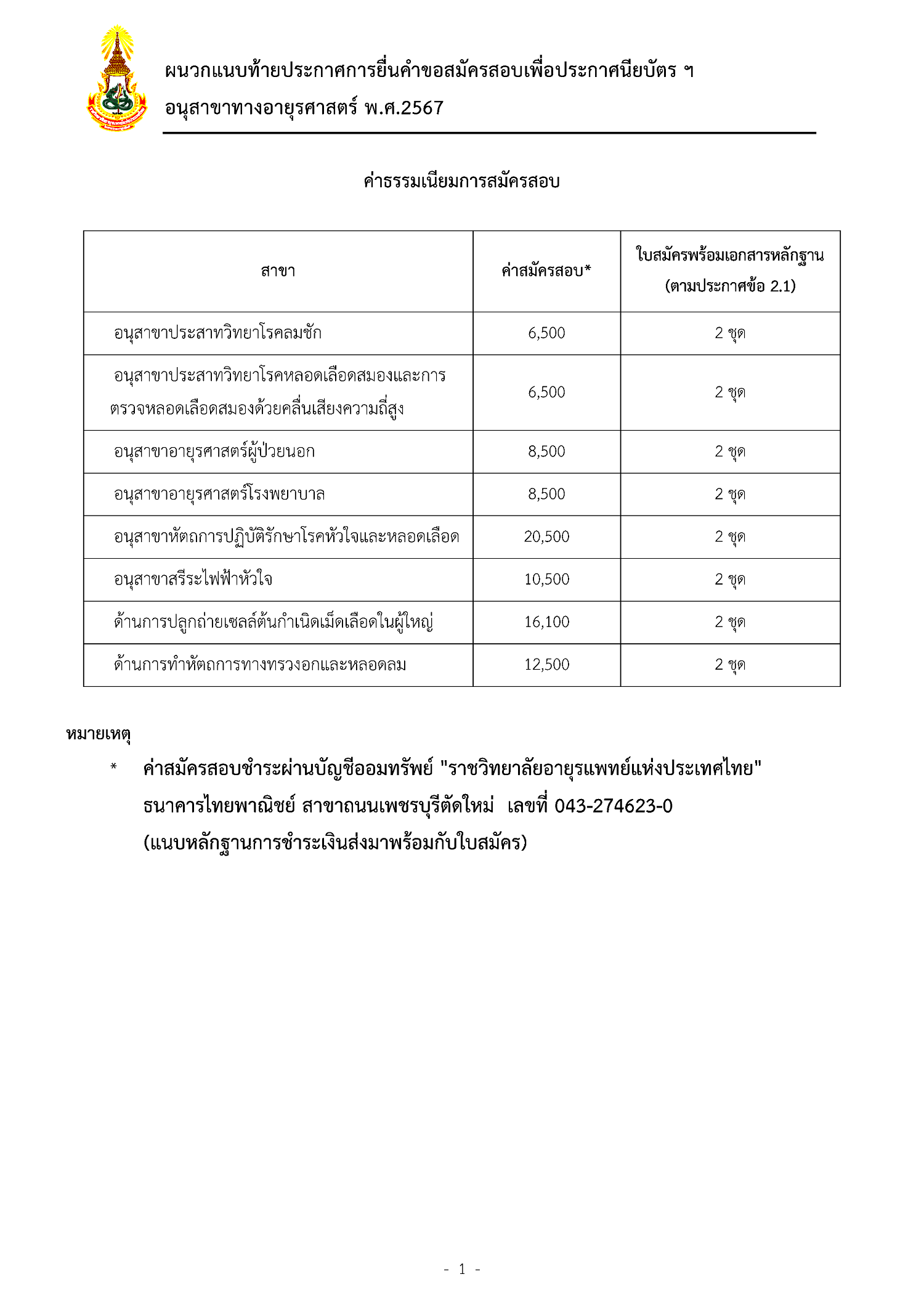 02 ผนวกแนบทายการยนคำขอสมครสอบฯ เพอประกาศนยบตร 2567คาธรรมเนยม