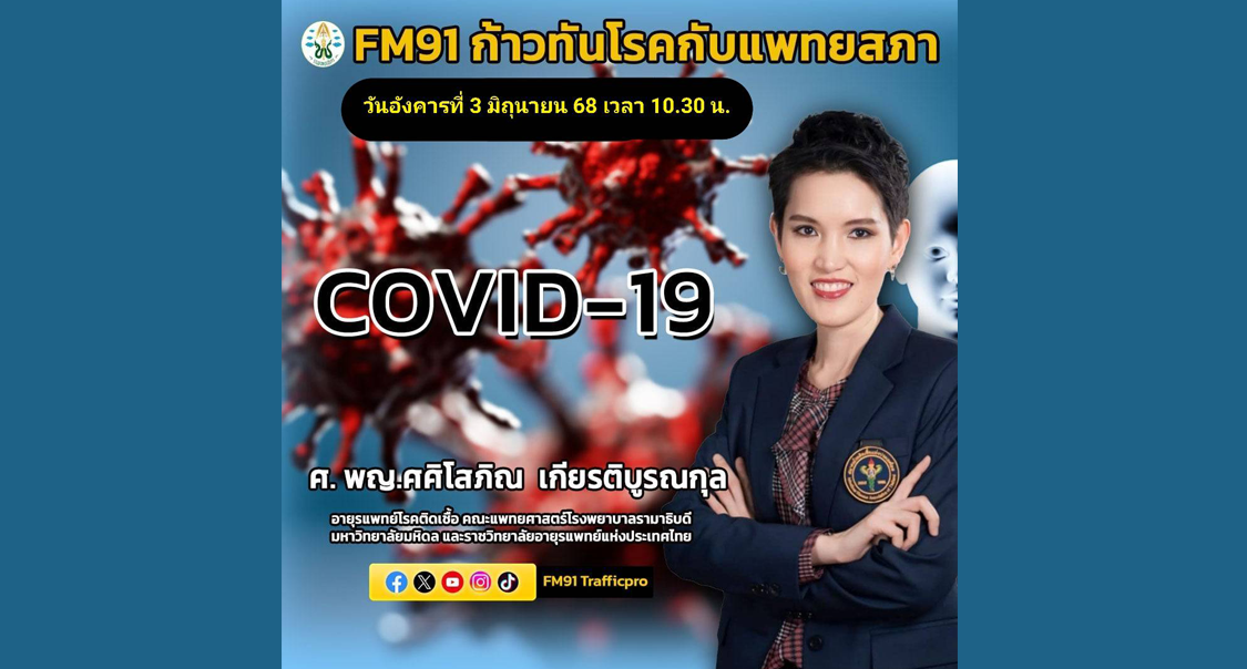 ก้าวทันโรคกับแพทยสภา เรื่อง 