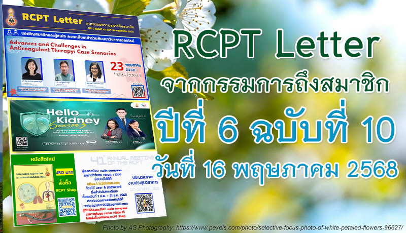 RCPT letter จากกรรมการบริหารถึงสมาชิก ปีที่ 6 ฉบับที่ 10 วันที่ 16 พฤษภาคม 2568