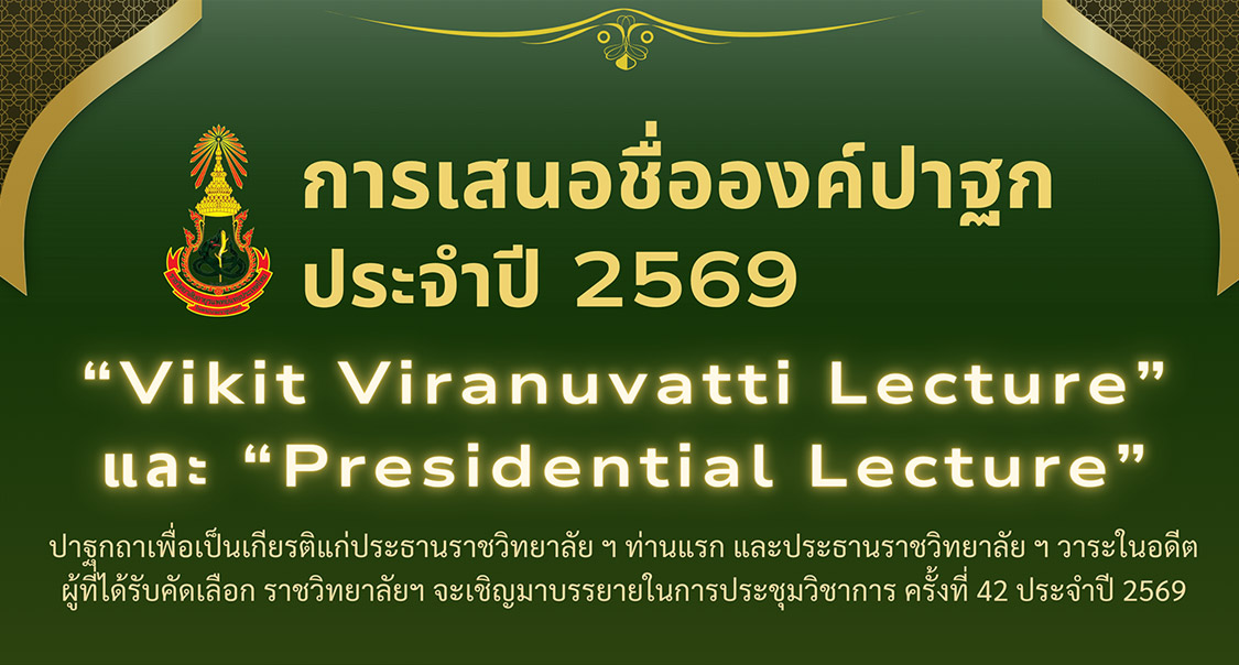 การเสนอชื่อองค์ปาฐก ประจำปี พ.ศ. 2569 “Vikit Viranuvatti Lecture” และ “Presidential Lecture”