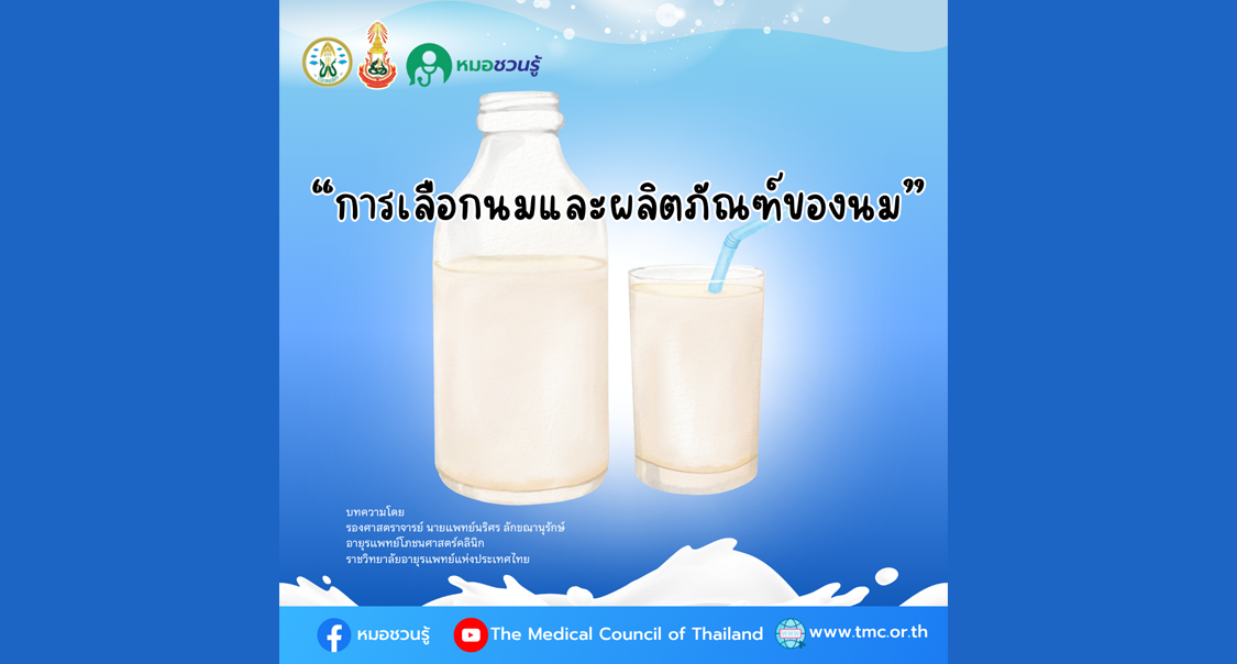 หมอชวนรู้โดยแพทยสภา เรื่อง 