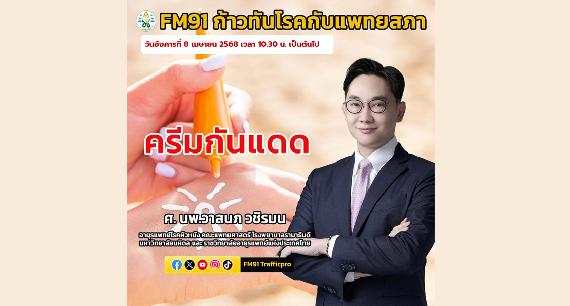 ก้าวทันโรคกับแพทยสภา เรื่อง “ครีมกันแดด”