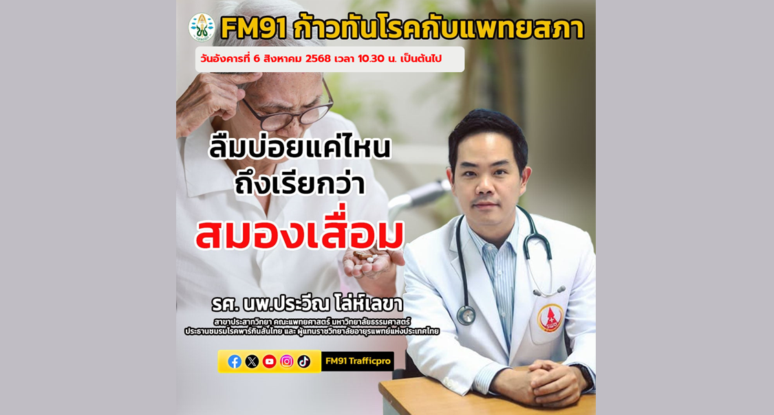 ก้าวทันโรคกับแพทยสภา เรื่อง “ลืมบ่อยแค่ไหนถึงเรียกว่าสมองเสื่อม