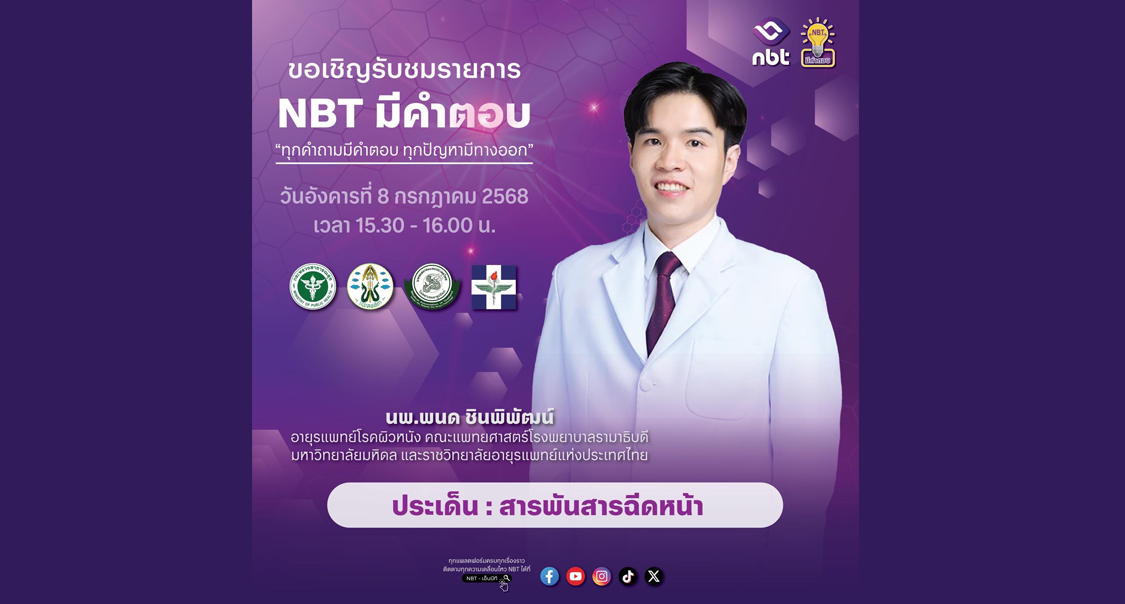 รายการ NBT มีคำตอบ เรื่อง 