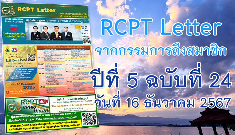 RCPT letter จากกรรมการบริหารถึงสมาชิก ปีที่ 5 ฉบับที่ 24 วันที่ 16 ธันวาคม 2567