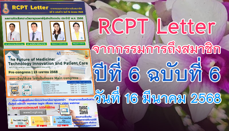 RCPT letter จากกรรมการบริหารถึงสมาชิก ปีที่ 6 ฉบับที่ 6 วันที่ 16 มีนาคม 2568