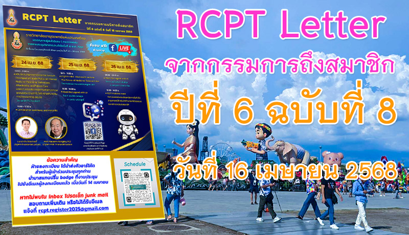 RCPT letter จากกรรมการบริหารถึงสมาชิก ปีที่ 6 ฉบับที่ 8 วันที่ 16 เมษายน 2568