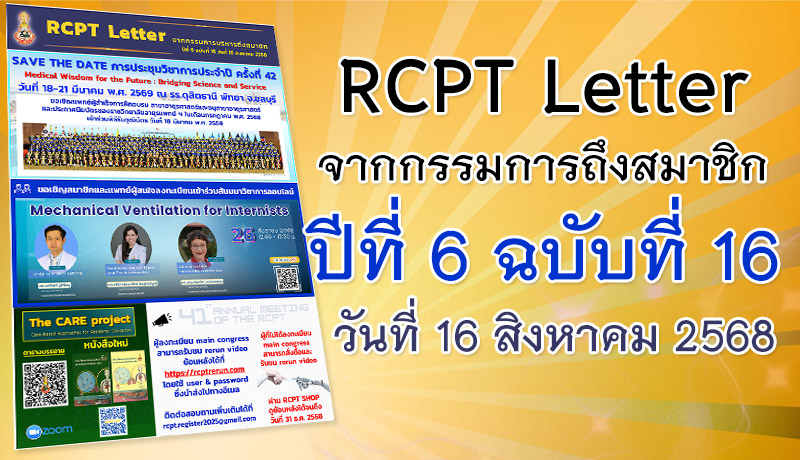 RCPT letter จากกรรมการบริหารถึงสมาชิก ปีที่ 6 ฉบับที่ 16 วันที่ 16 สิงหาคม 2568