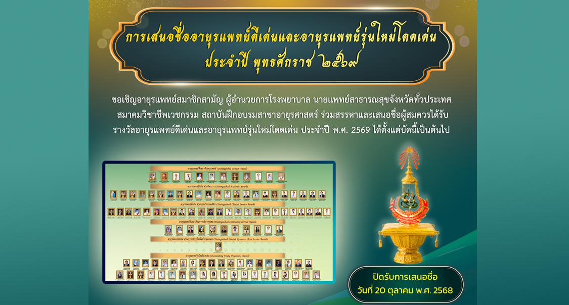 การเสนอชื่ออายุรแพทย์ดีเด่นและอายุรแพทย์รุ่นใหม่โดดเด่น ประจำปี พ.ศ. 2569