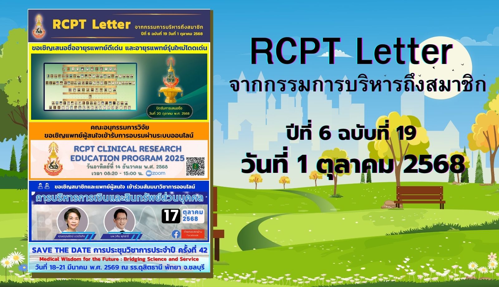 RCPT letter จากกรรมการบริหารถึงสมาชิก ปีที่ 6 ฉบับที่ 19 วันที่ 1 ตุลาคม 2568