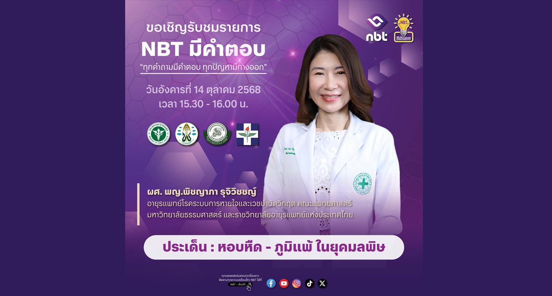 รายการ NBT มีคำตอบ เรื่อง