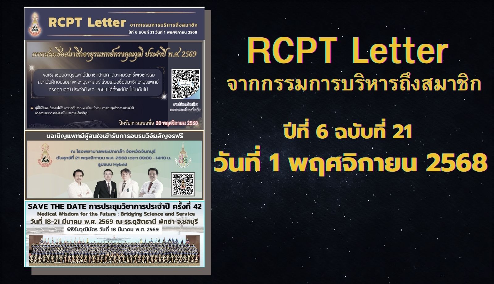 RCPT letter จากกรรมการบริหารถึงสมาชิก ปีที่ 6 ฉบับที่ 21 วันที่ 1 พฤศจิกายน 2568