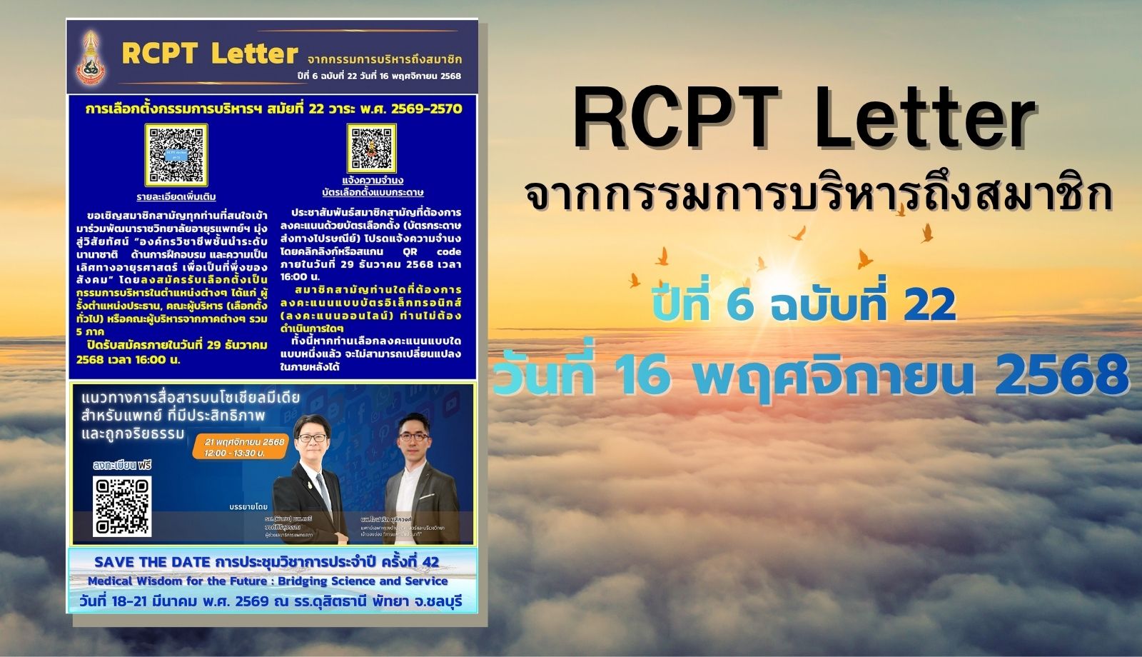 RCPT letter จากกรรมการบริหารถึงสมาชิก ปีที่ 6 ฉบับที่ 22 วันที่ 16 พฤศจิกายน 2568