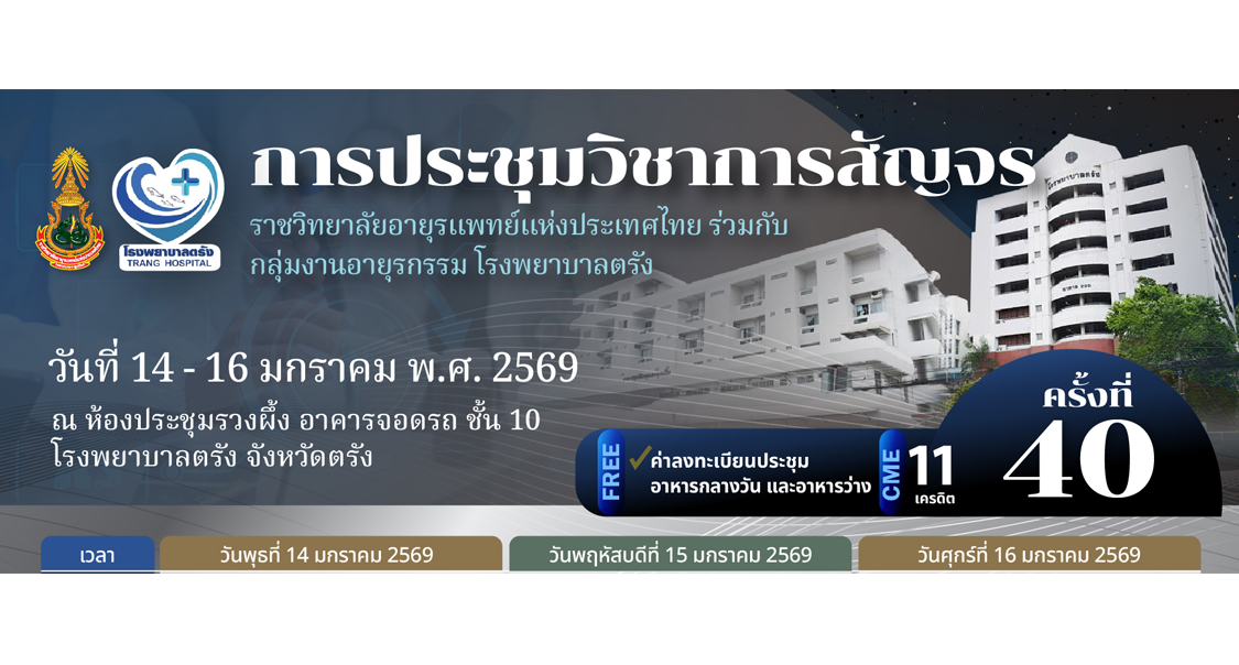ขอเชิญชวนแพทย์และบุคลากรทางการแพทย์ผู้สนใจเข้าร่วมการประชุมวิชาการสัญจร ครั้งที่ 40