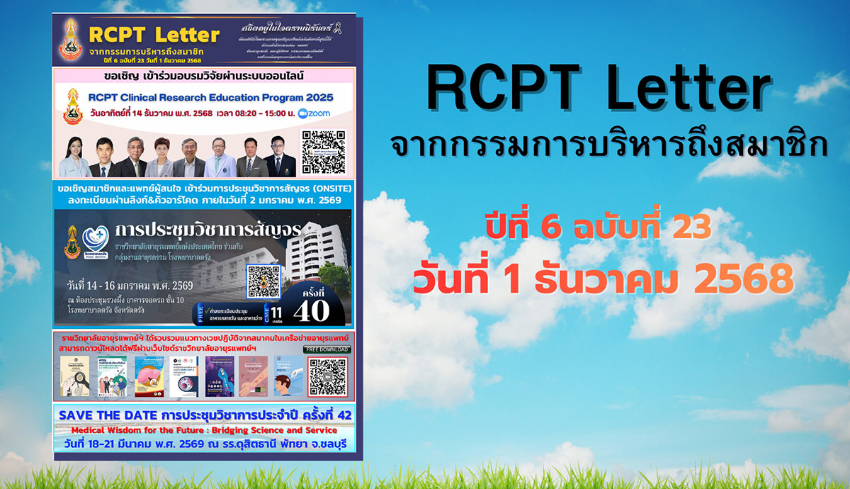 RCPT letter จากกรรมการบริหารถึงสมาชิก ปีที่ 6 ฉบับที่ 23 วันที่ 1 ธันวาคม 2568