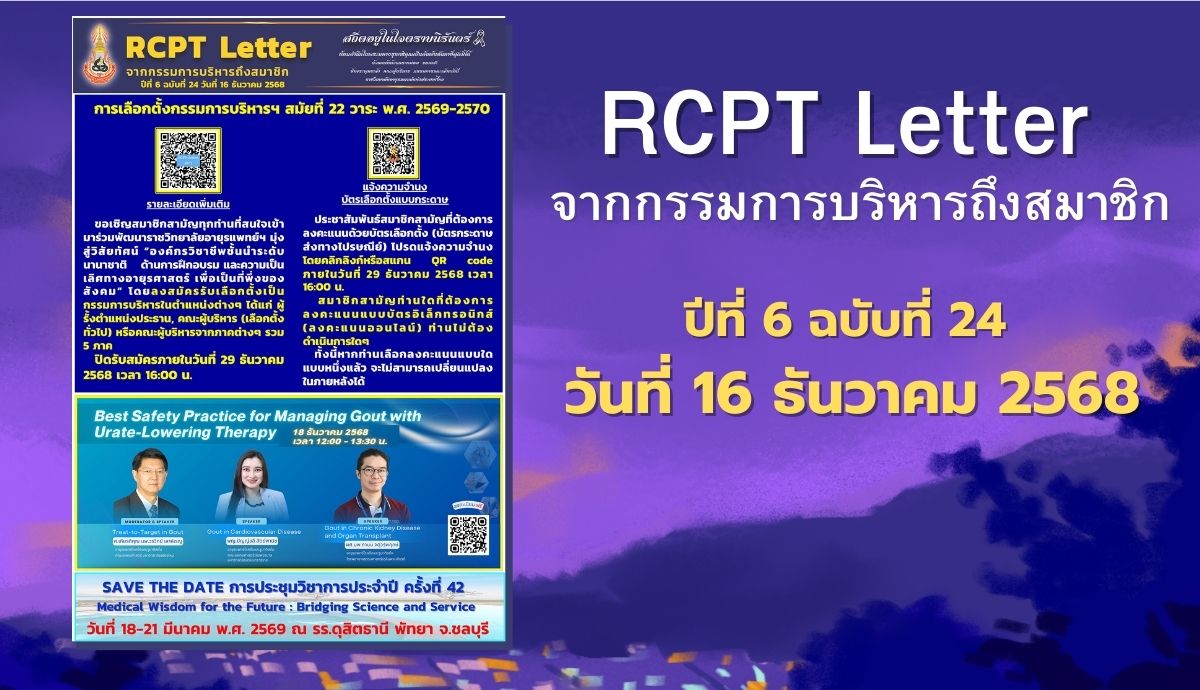 RCPT letter จากกรรมการบริหารถึงสมาชิก ปีที่ 6 ฉบับที่ 24 วันที่ 16 ธันวาคม 2568