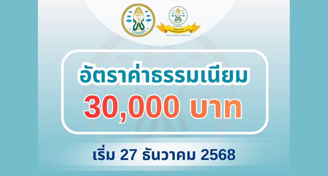 ศ.ร.ต. เกณฑ์และแนวทางการตรวจรับรองมาตรฐานการรักษาโดยการฟอกเลือดด้วยเครื่องไตเทียม ปี พ.ศ. ๒๕๖๘