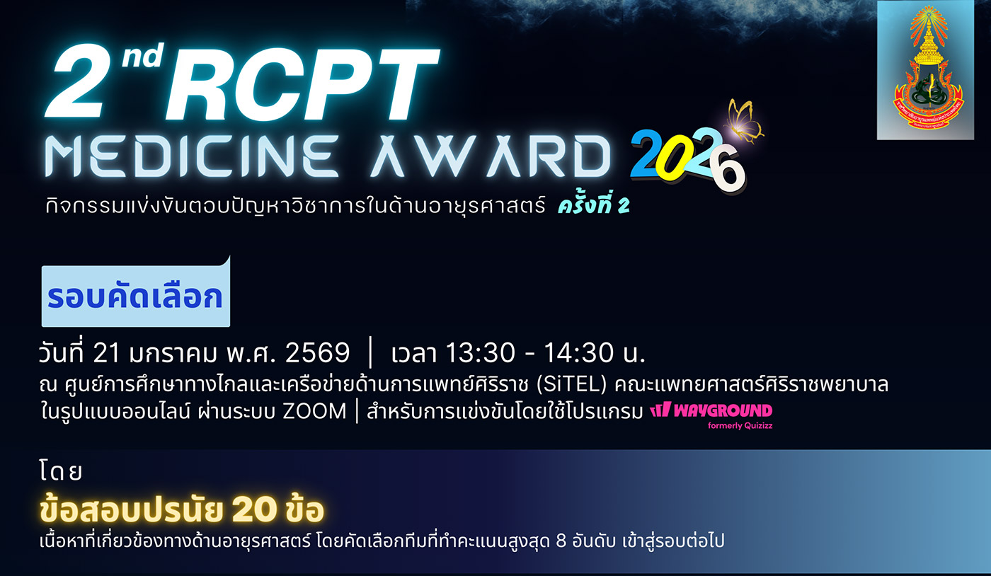 2nd RCPT Medicine Award 2026 ประกาศรายชื่อผู้เข้าแข่งขันและกำหนดการ การแข่งขันตอบปัญหาทางวิชาการด้านอายุรศาสตร์