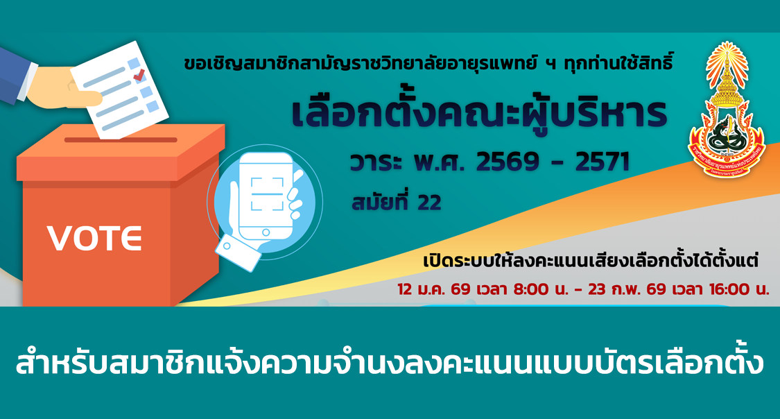 การลงคะแนนแบบบัตรเลือกตั้ง การเลือกตั้งคณะผู้บริหารราชวิทยาลัย ฯ สมัยที่ 22 วาระ พ.ศ. 2569-2571
