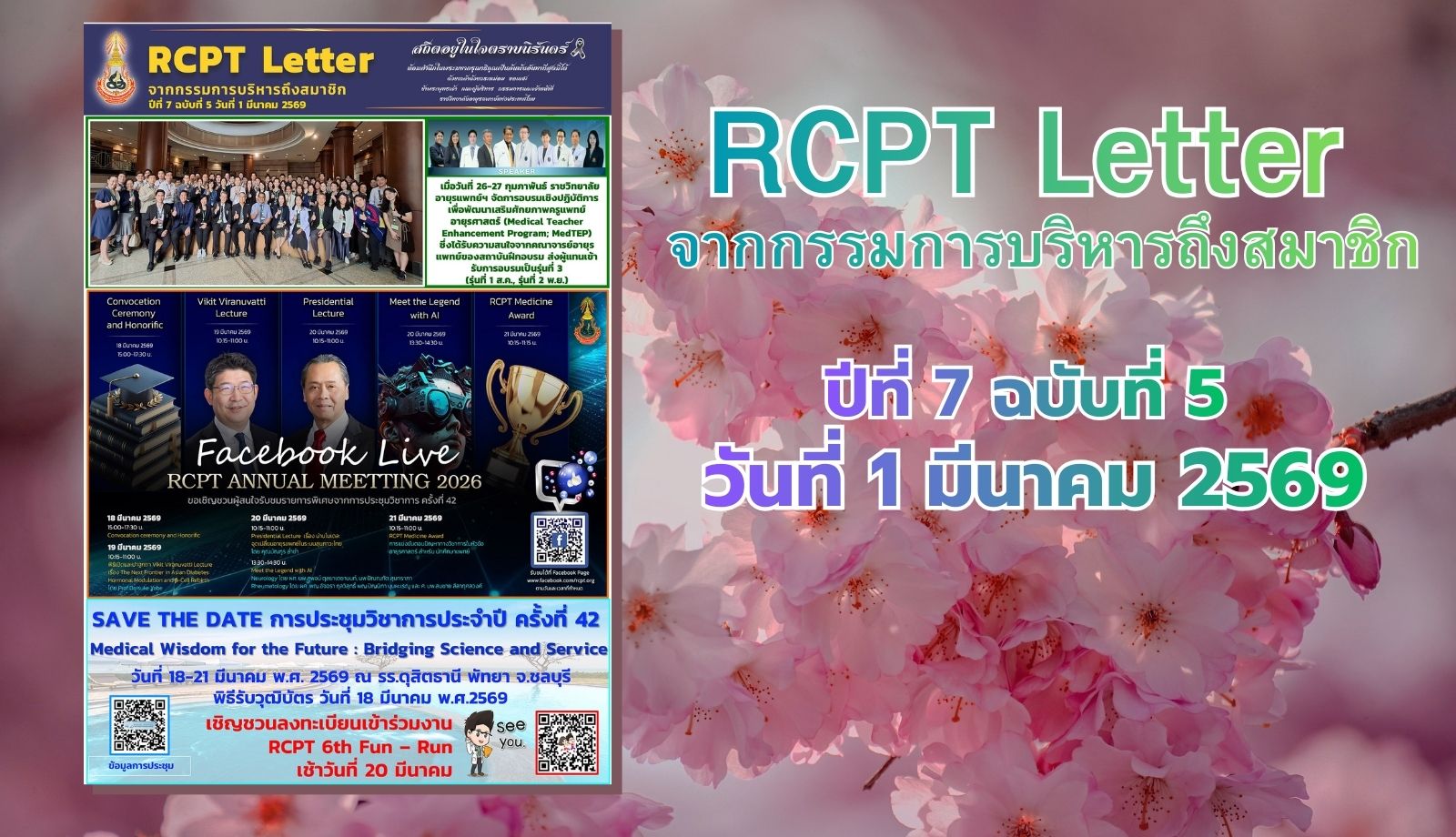 RCPT letter จากกรรมการบริหารถึงสมาชิก ปีที่ 7 ฉบับที่ 5 วันที่ 1 มีนาคม 2569