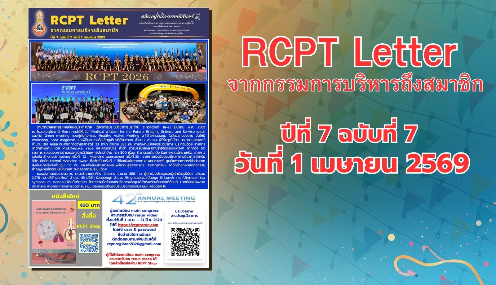 RCPT letter จากกรรมการบริหารถึงสมาชิก ปีที่ 7 ฉบับที่ 7 วันที่ 1 เมษายน 2569