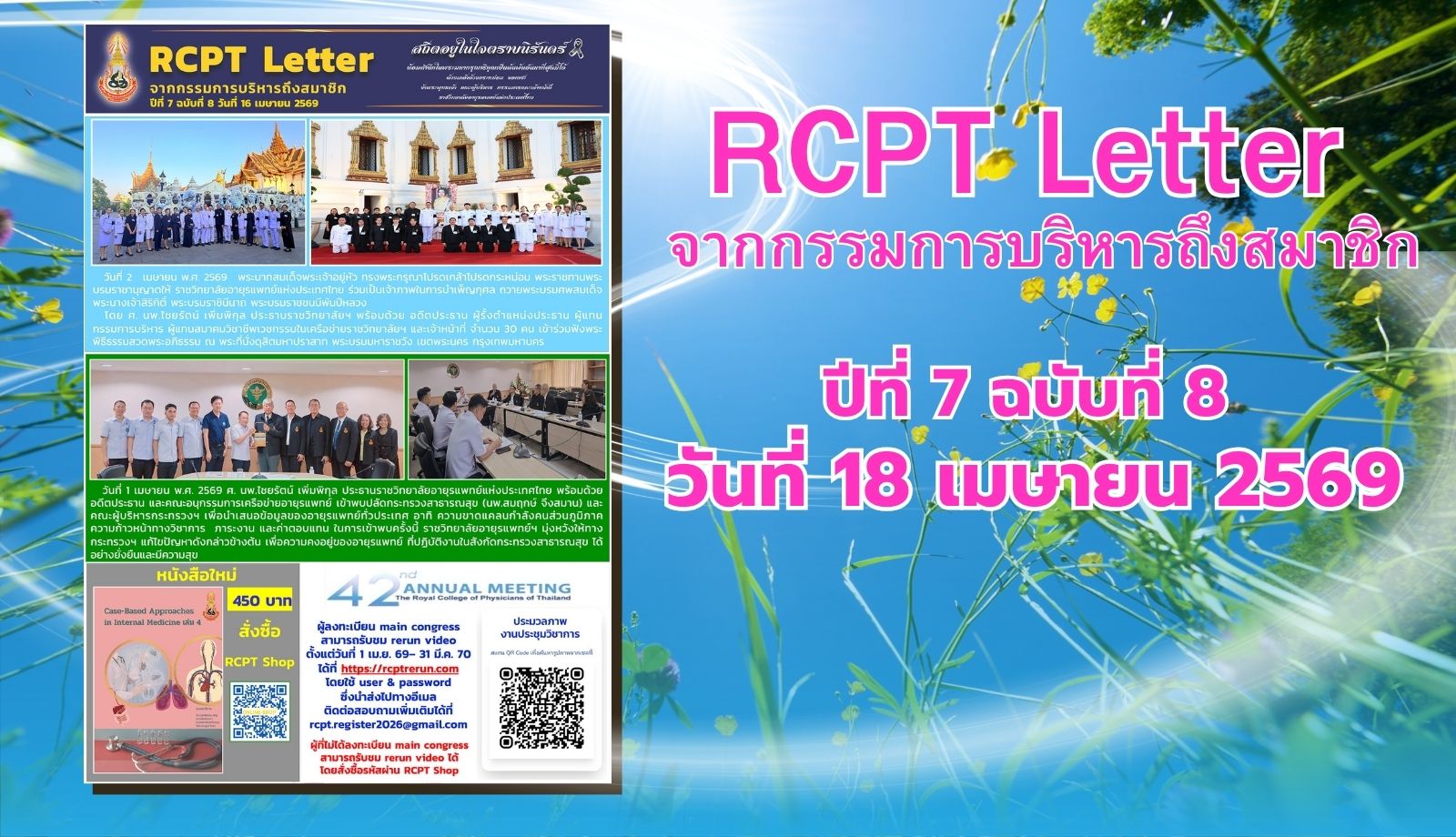 RCPT letter จากกรรมการบริหารถึงสมาชิก ปีที่ 7 ฉบับที่ 8 วันที่ 16 เมษายน 2569