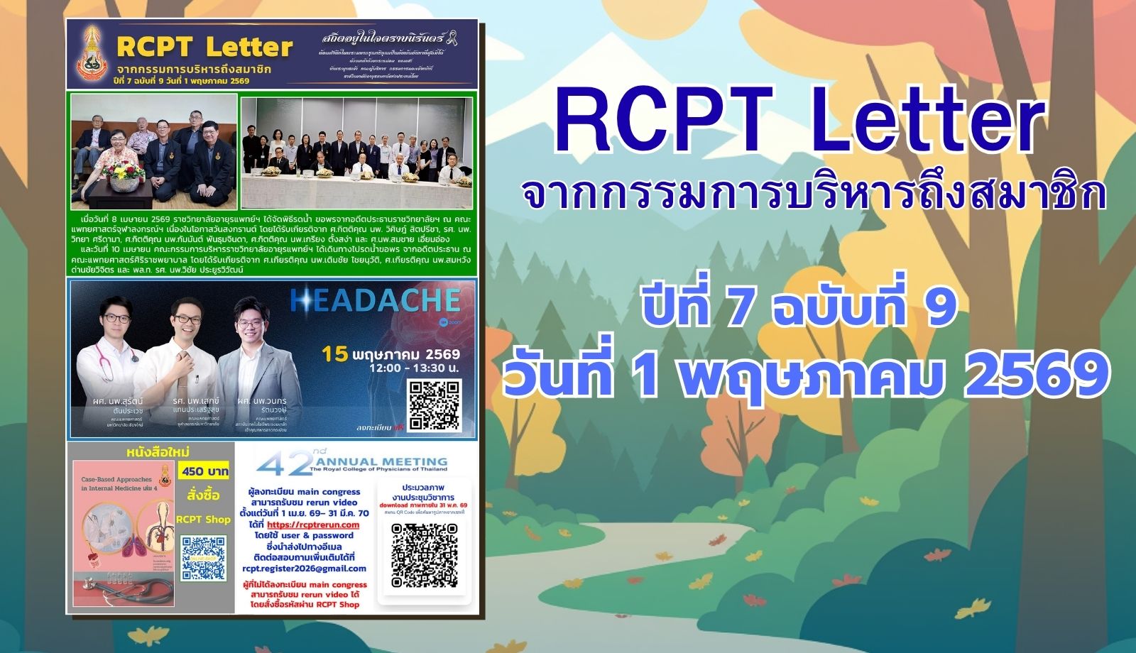 RCPT letter จากกรรมการบริหารถึงสมาชิก ปีที่ 7 ฉบับที่ 9 วันที่ 1 พฤษภาคม 2569