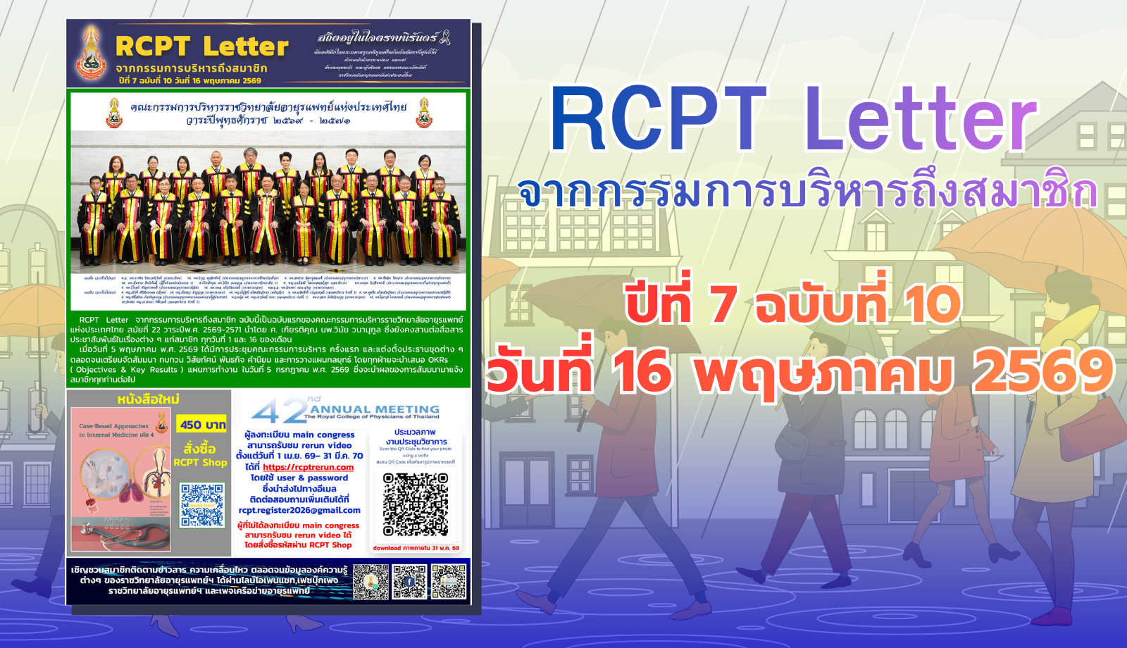 RCPT letter จากกรรมการบริหารถึงสมาชิก ปีที่ 7 ฉบับที่ 10 วันที่ 16 พฤษภาคม 2569