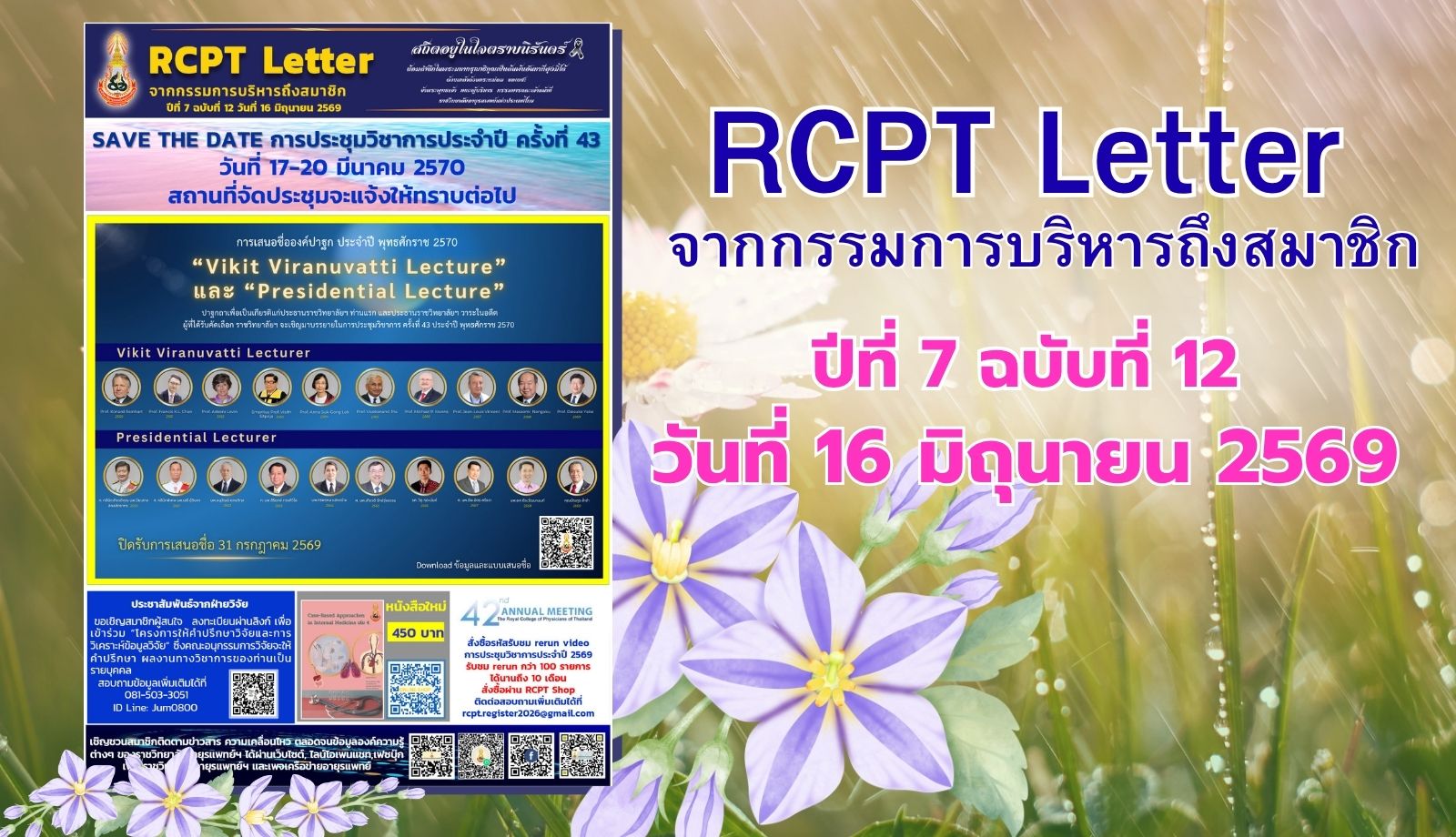 RCPT letter จากกรรมการบริหารถึงสมาชิก ปีที่ 7 ฉบับที่ 12 วันที่ 16 มิถุนายน 2569