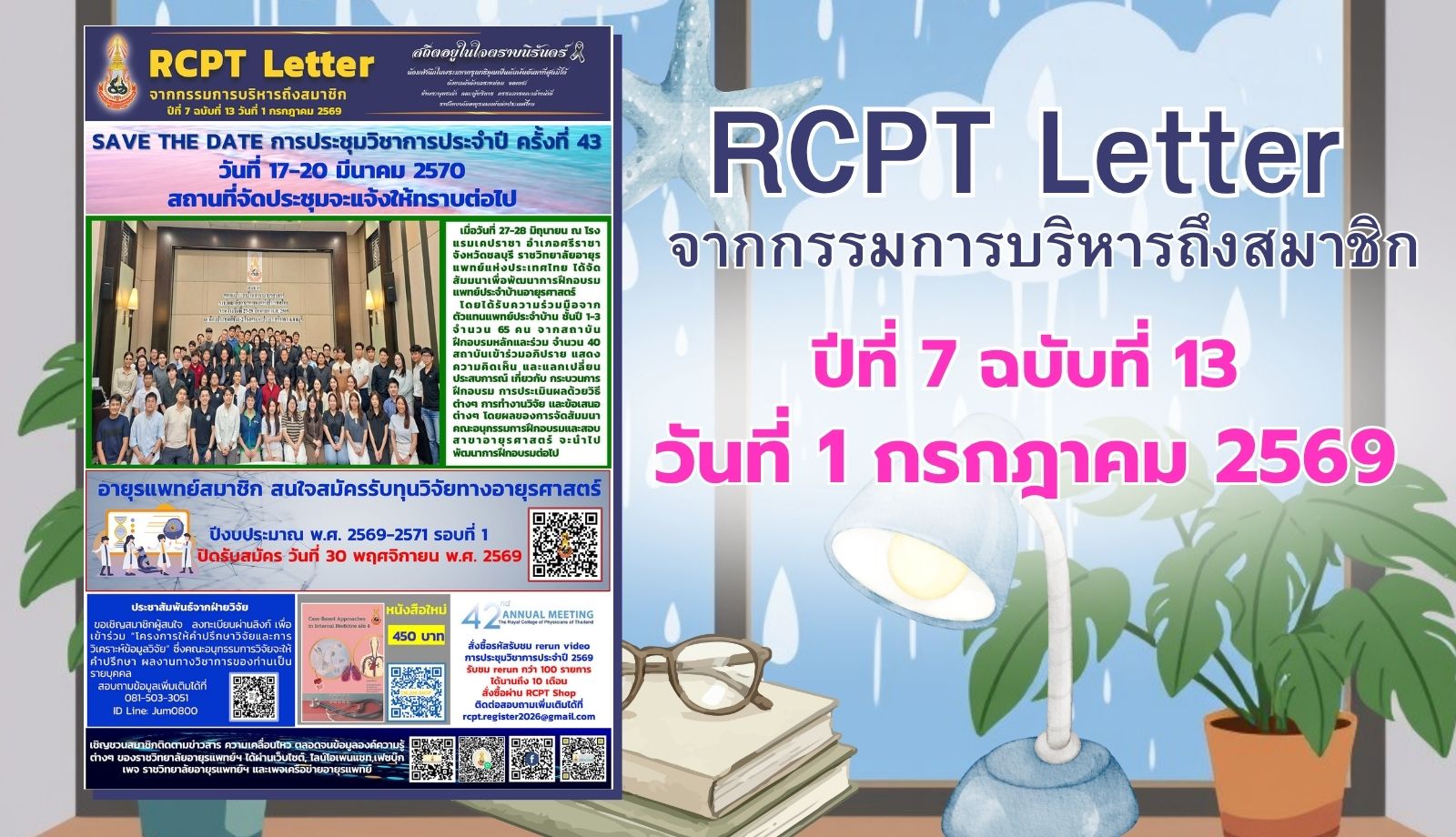 RCPT letter จากกรรมการบริหารถึงสมาชิก ปีที่ 7 ฉบับที่ 13 วันที่ 1 กรกฎาคม 2569