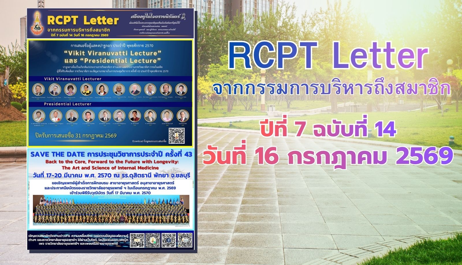 RCPT letter  จากกรรมการบริหารถึงสมาชิก  ปีที่ 7 ฉบับที่ 14 วันที่ 16 กรกฎาคม 2569