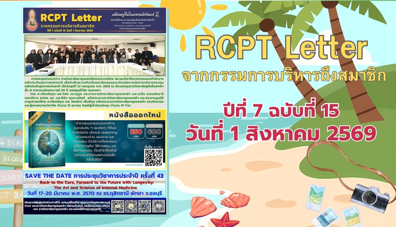 RCPT letter จากกรรมการบริหารถึงสมาชิก ปีที่ 7 ฉบับที่ 15 วันที่ 1 สิงหาคม 2569