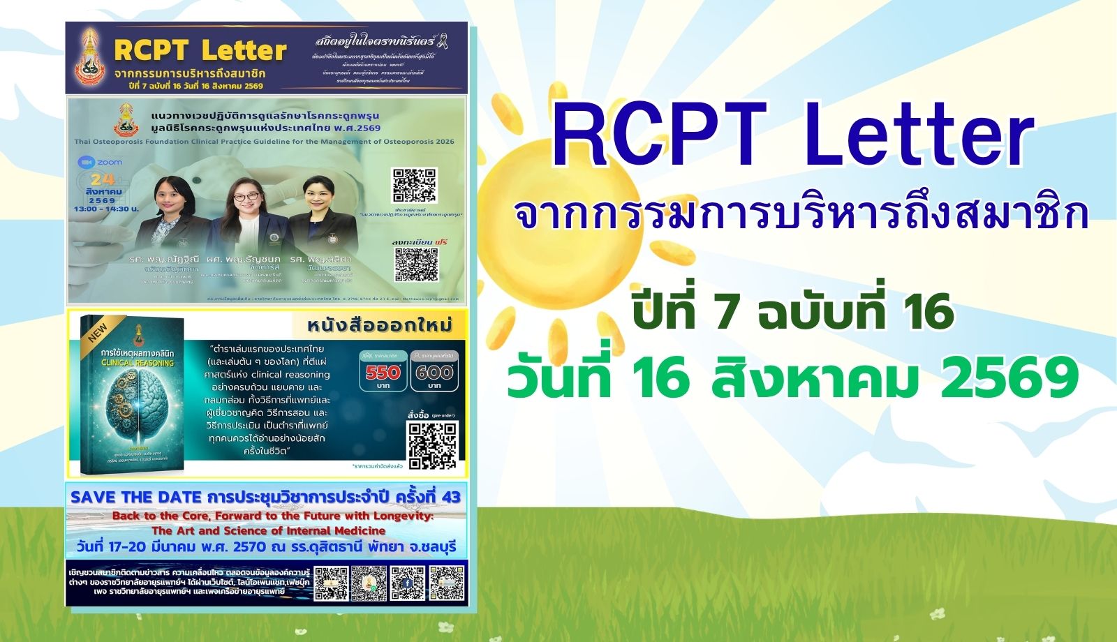 RCPT letter จากกรรมการบริหารถึงสมาชิก ปีที่ 7 ฉบับที่ 16 วันที่ 16 สิงหาคม 2569