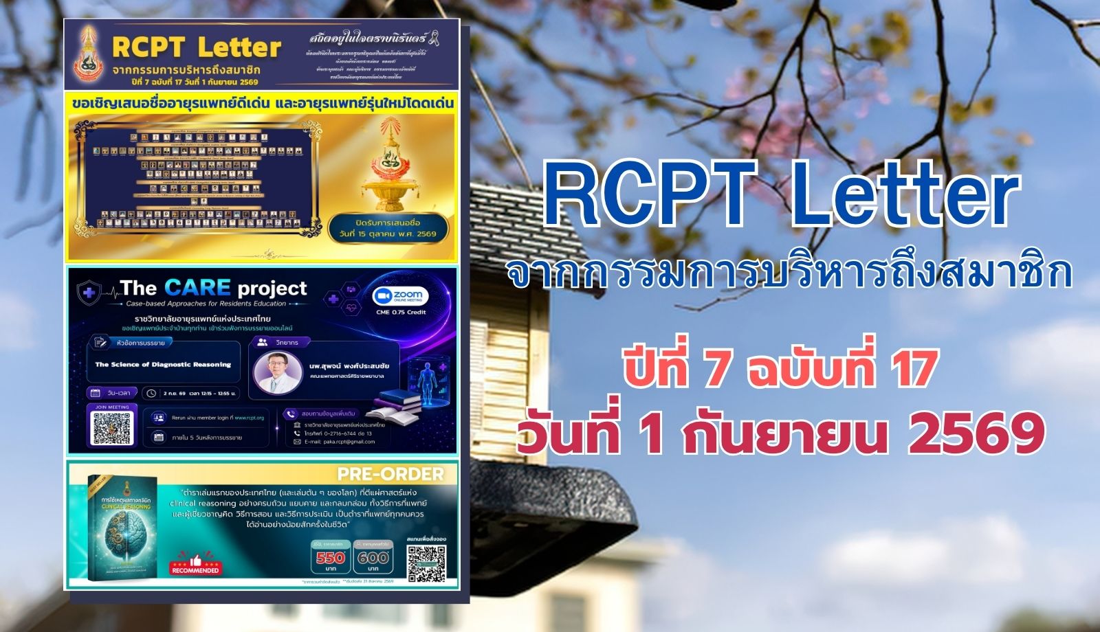 RCPT letter จากกรรมการบริหารถึงสมาชิก ปีที่ 7 ฉบับที่ 17 วันที่ 1 กันยายน 2569