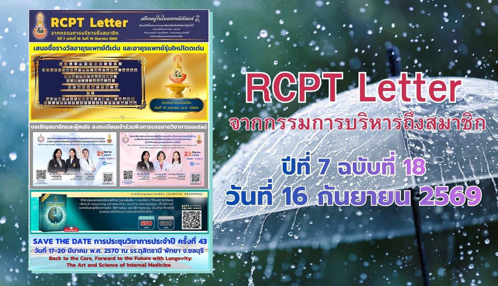 RCPT letter จากกรรมการบริหารถึงสมาชิก ปีที่ 7 ฉบับที่ 18 วันที่ 16 กันยายน 2569