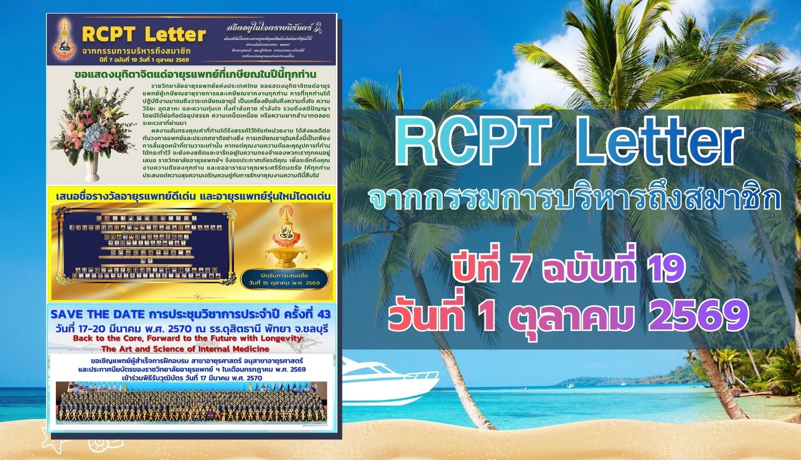 RCPT letter จากกรรมการบริหารถึงสมาชิก ปีที่ 7 ฉบับที่ 19 วันที่ 1 ตุลาคม 2569