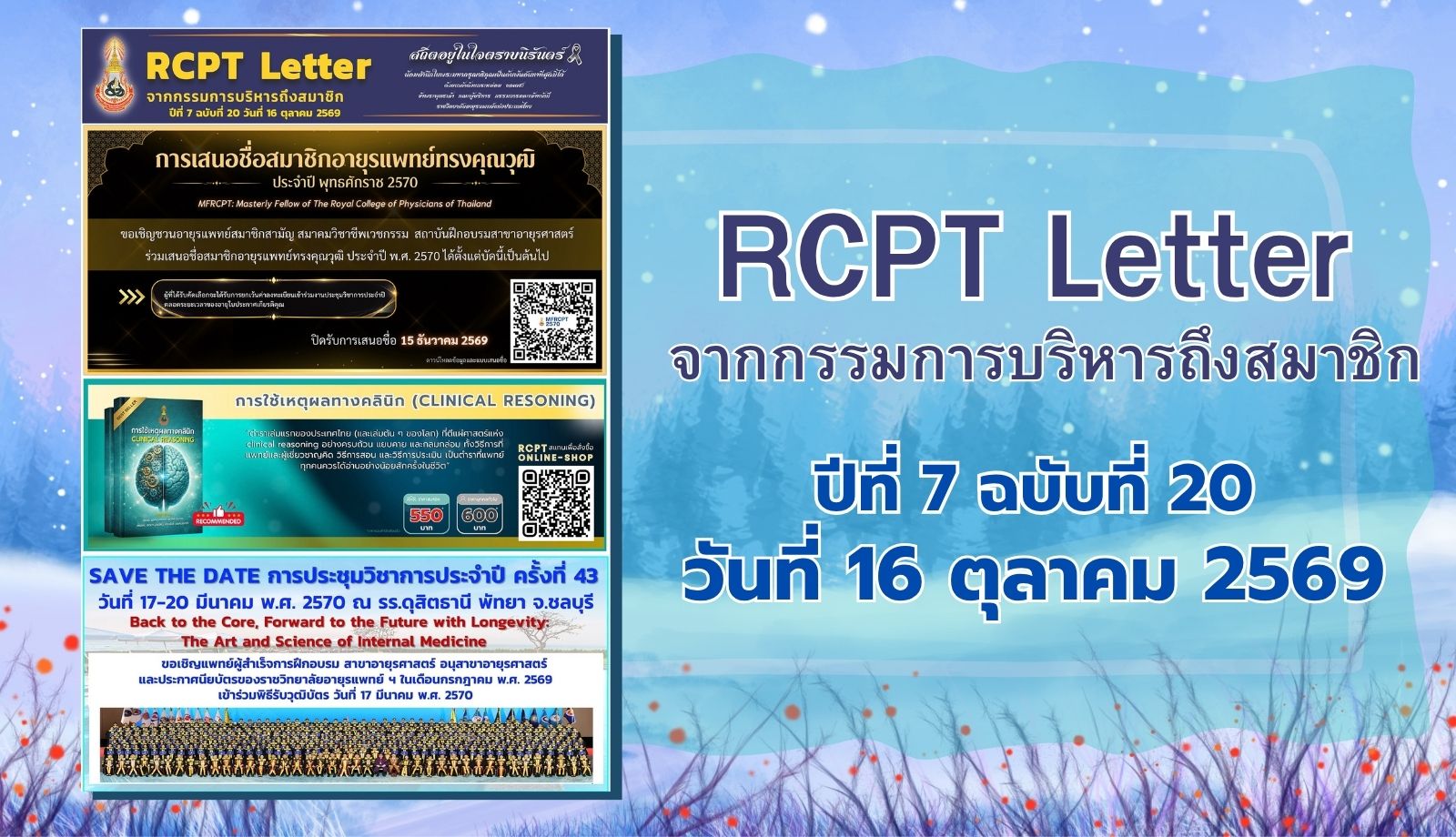 RCPT letter จากกรรมการบริหารถึงสมาชิก ปีที่ 7 ฉบับที่ 20 วันที่ 16 ตุลาคม 2569