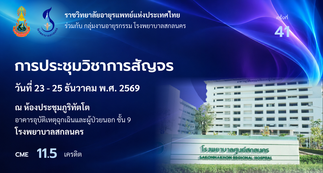 ขอเชิญชวนแพทย์และบุคลากรทางการแพทย์ผู้สนใจเข้าร่วมการประชุมวิชาการสัญจร ครั้งที่ 41