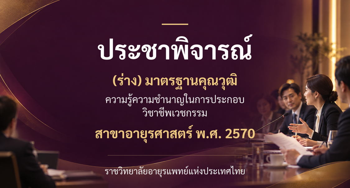 ประชาพิจารณ์ (ร่าง) มาตรฐานคุณวุฒิความรู้ความชำนาญในการประกอบวิชาชีพเวชกรรม สาขาอายุรศาสตร์ พ.ศ. 2570