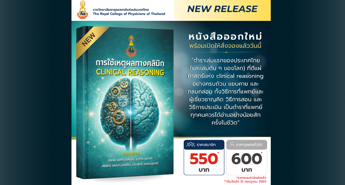 หนังสือราชวิทยาลัยอายุรแพทย์ฯ ออกใหม่ พร้อมเปิดจองแล้ววันนี้!