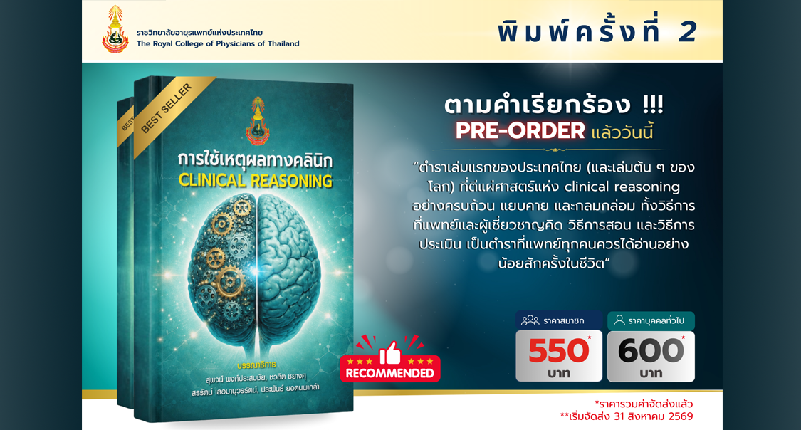 จัดพิมพ์ครั้งที่ 2 Pre-order หนังสือการใช้เหตุผลทางคลินิก (CLINICAL REASONING)