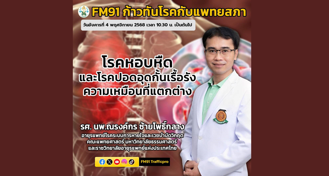 ก้าวทันโรคกับแพทยสภา เรื่อง