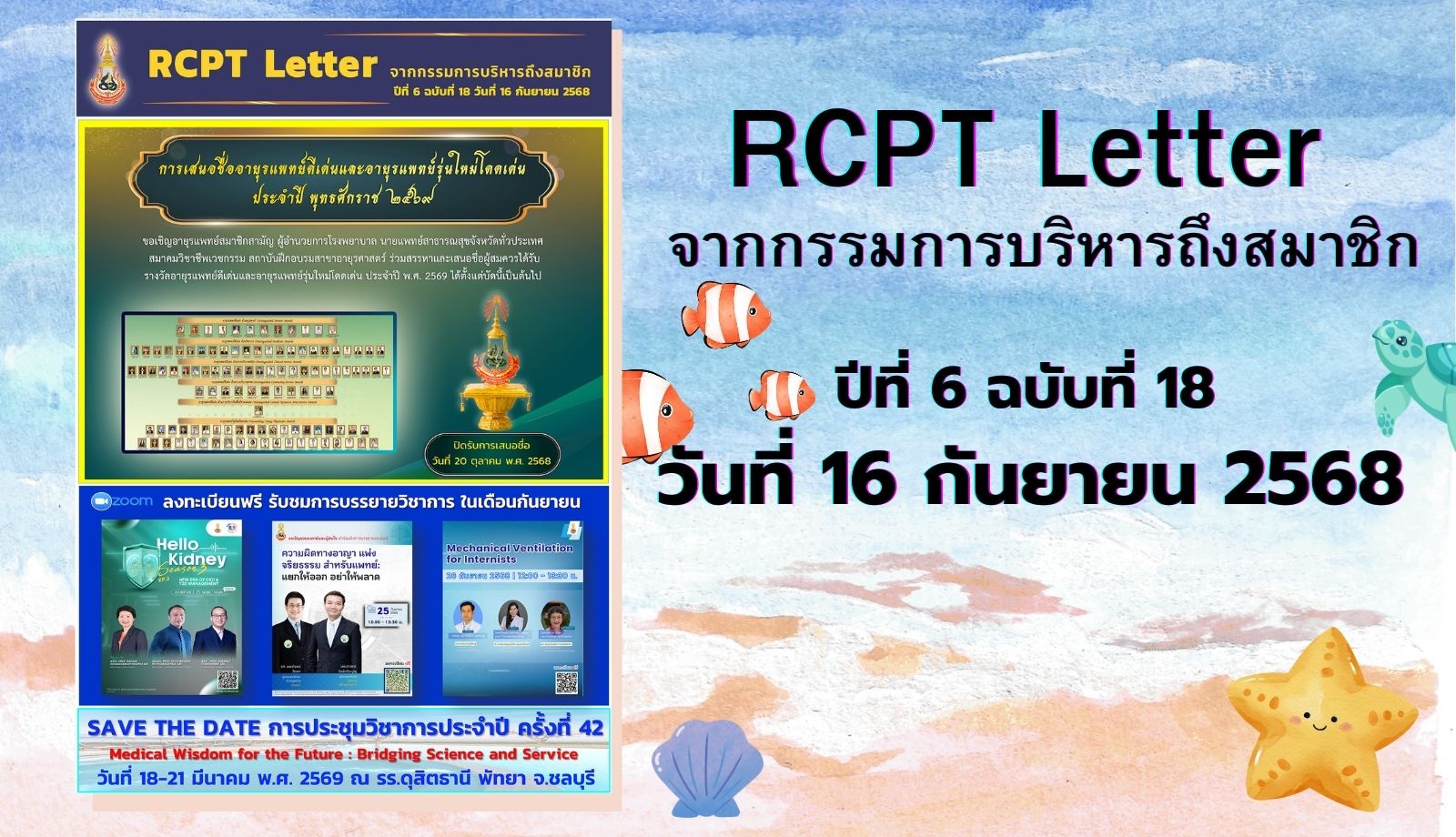 RCPT letter จากกรรมการบริหารถึงสมาชิก ปีที่ 6 ฉบับที่ 18 วันที่ 16 กันยายน 2568