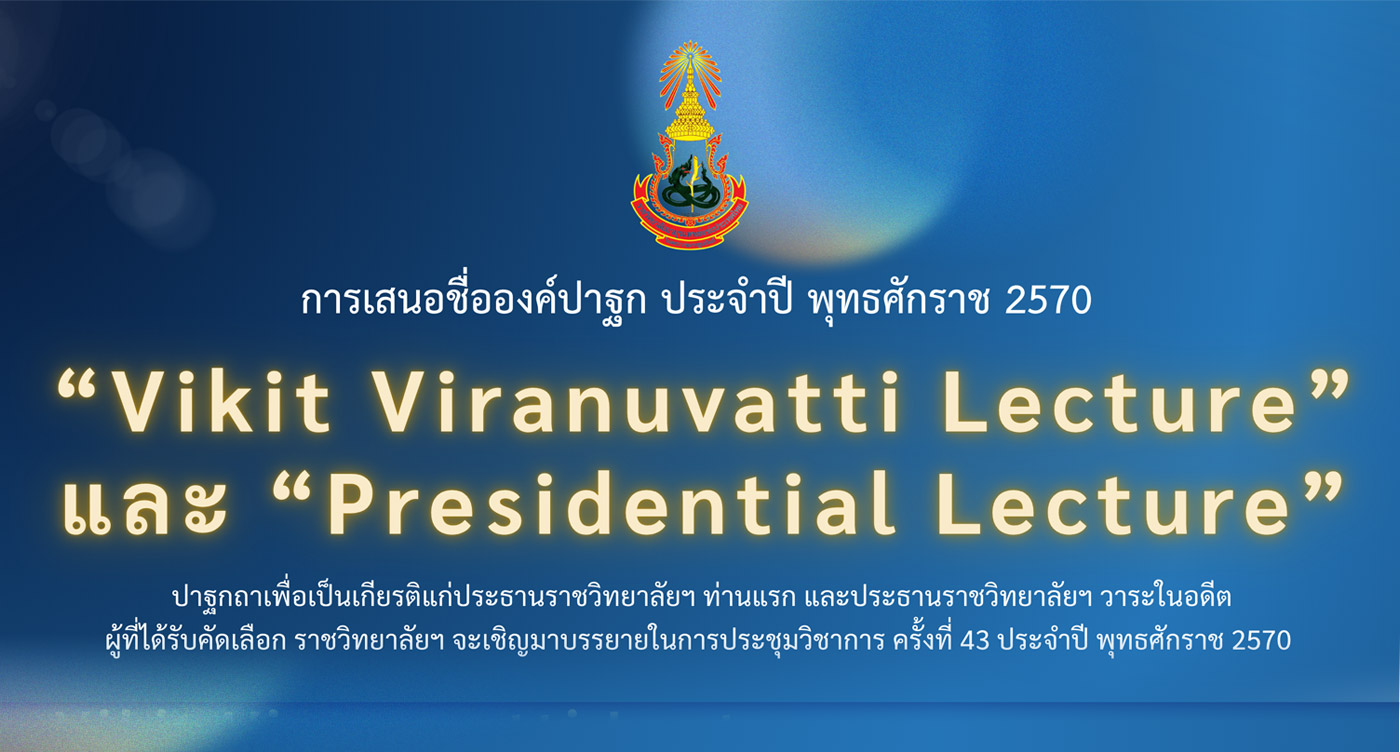 การเสนอชื่อองค์ปาฐก ประจำปี 2570 “Vikit Viranuvatti Lecture” และ “Presidential Lecture”