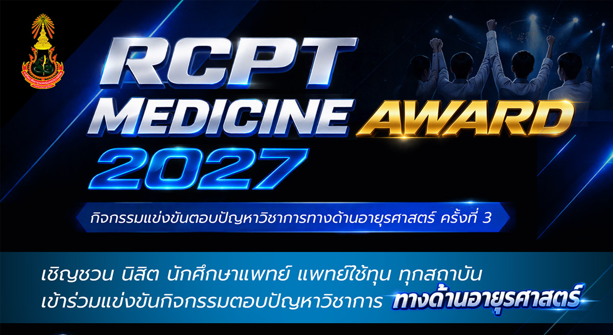 3rd RCPT Medicine Award 2027 รับสมัครนิสิต นักศึกษาแพทย์ และแพทย์ใช้ทุนชั้นปีที่ 1 เข้าร่วมกิจกรรมการแข่งขันตอบปัญหาทางวิชาการด้านอายุรศาสตร์