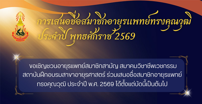 การเสนอชื่อสมาชิกอายุรแพทย์ทรงคุณวุฒิ ประจำปี 2569 (MFRCPT: Masterly Fellow of The Royal College of Physicians of Thailand)