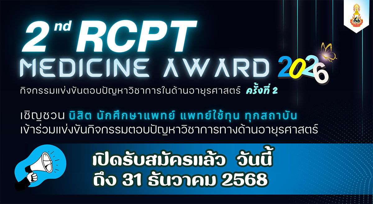 2nd RCPT Medicine Award 2026 รับสมัครนิสิต นักศึกษาแพทย์ และแพทย์ใช้ทุนชั้นปีที่ 1 เข้าร่วมกิจกรรมการแข่งขันตอบปัญหาทางวิชาการด้านอายุรศาสตร์