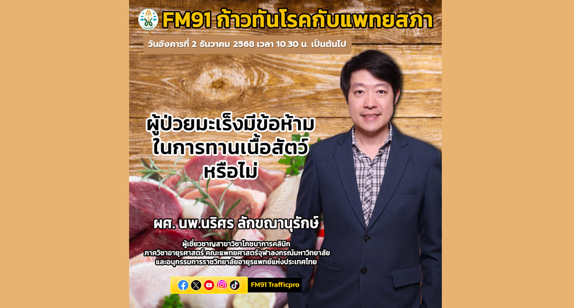 ก้าวทันโรคกับแพทยสภา เรื่อง “ผู้ป่วยมะเร็งมีข้อห้ามในการทานเนื้อสัตว์หรือไม่