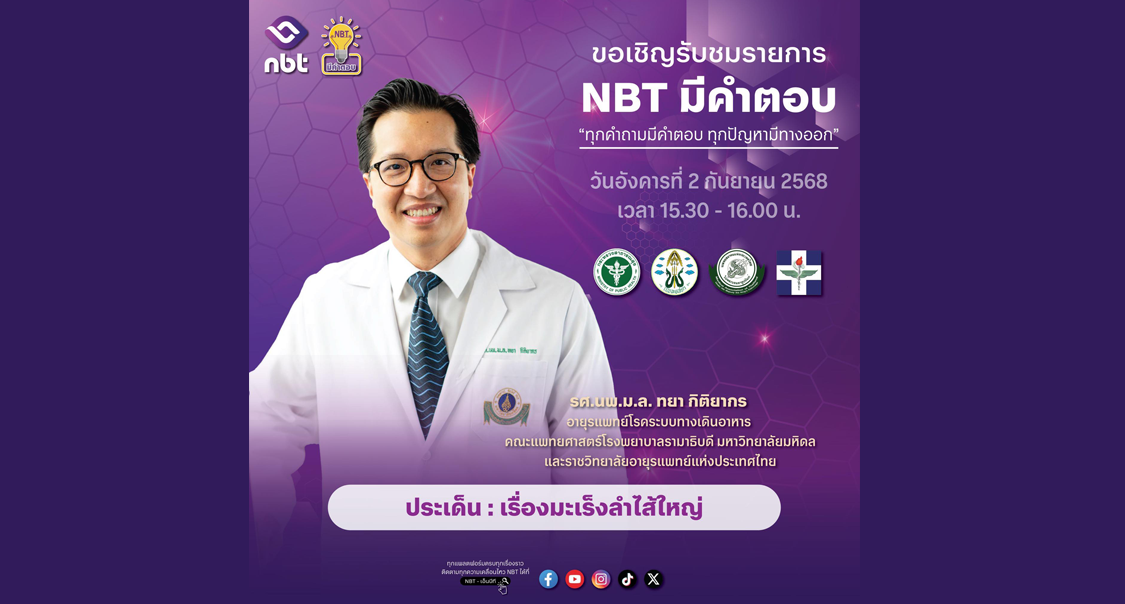 รายการ NBT มีคำตอบ เรื่อง 